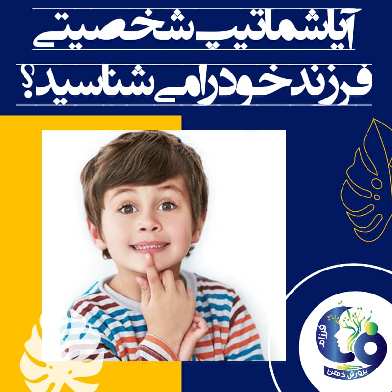 بچههای برون گرا تقریباً حرف نگفتهای باقی نمیگذارند و کودکان درون گرا میگویند برای کسب انرژی مجدد پس از مدرسه باید مدتی تنها باشند.